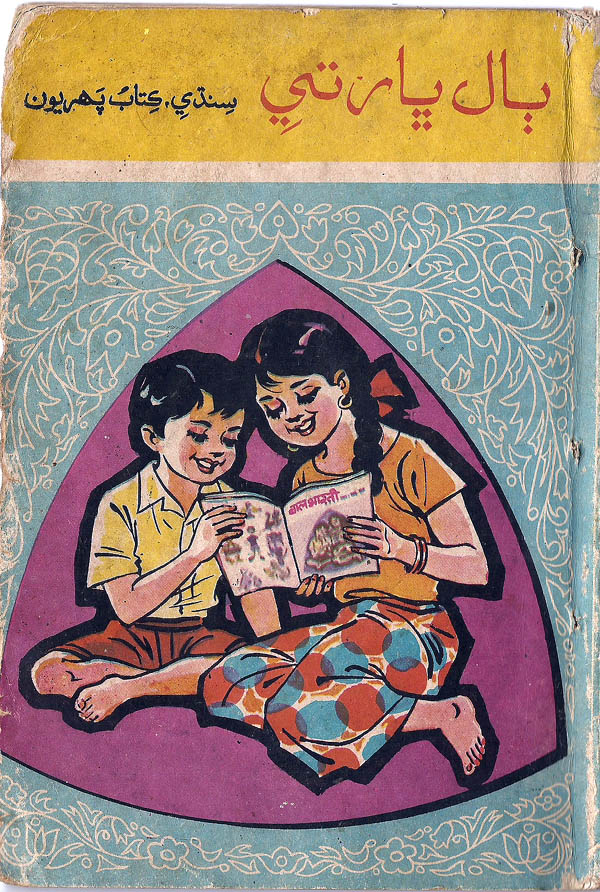 Bal Bharati, Sindhi Kitab Pahiryon - Page no 1