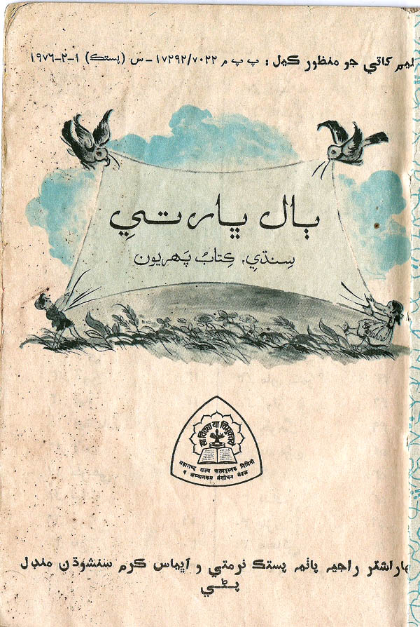 Bal Bharati, Sindhi Kitab Pahiryon - Page no 2