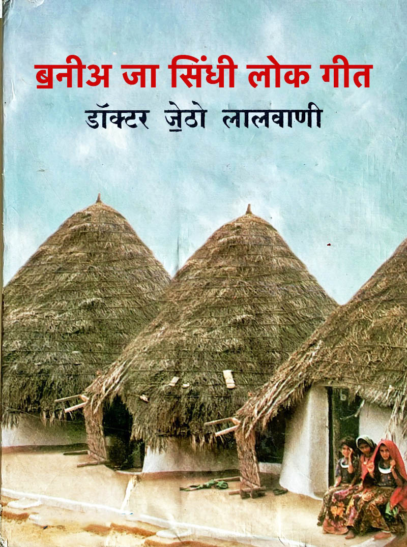 Banni Ja Sindhi Lok Geet Dev- Page 1 -Sindhi Books, e-books