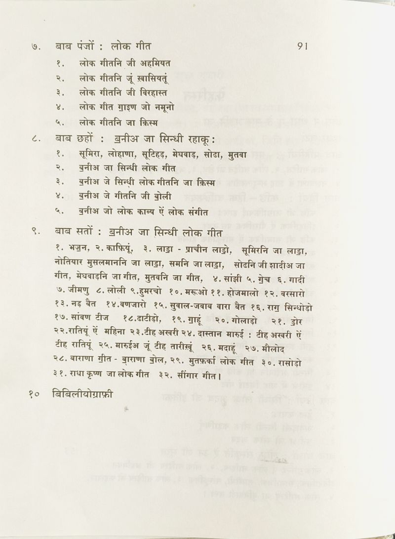 Banni Ja Sindhi Lok Geet Dev - Page no 5
