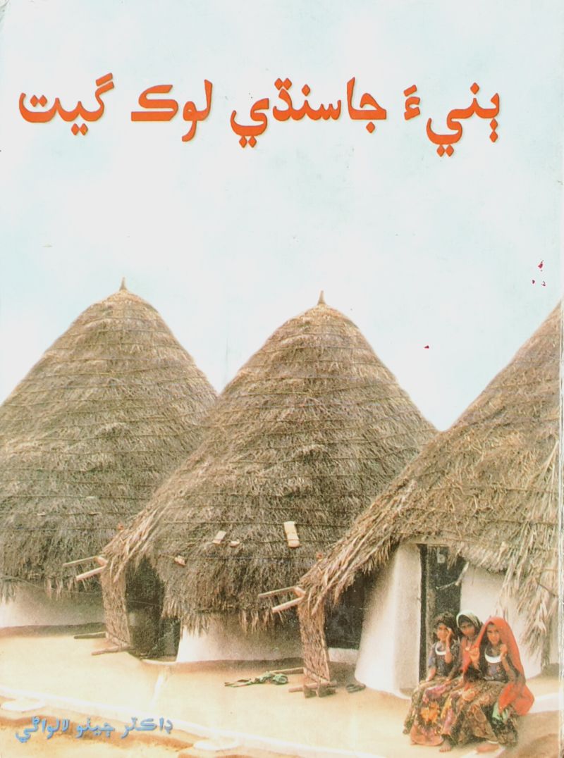 Bannia Ja Sindhi Lok Geet - Page no 1