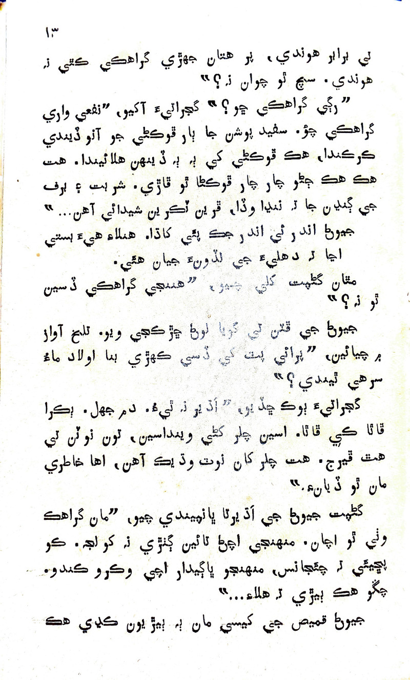 Desi Sen Kajan - Page no 14