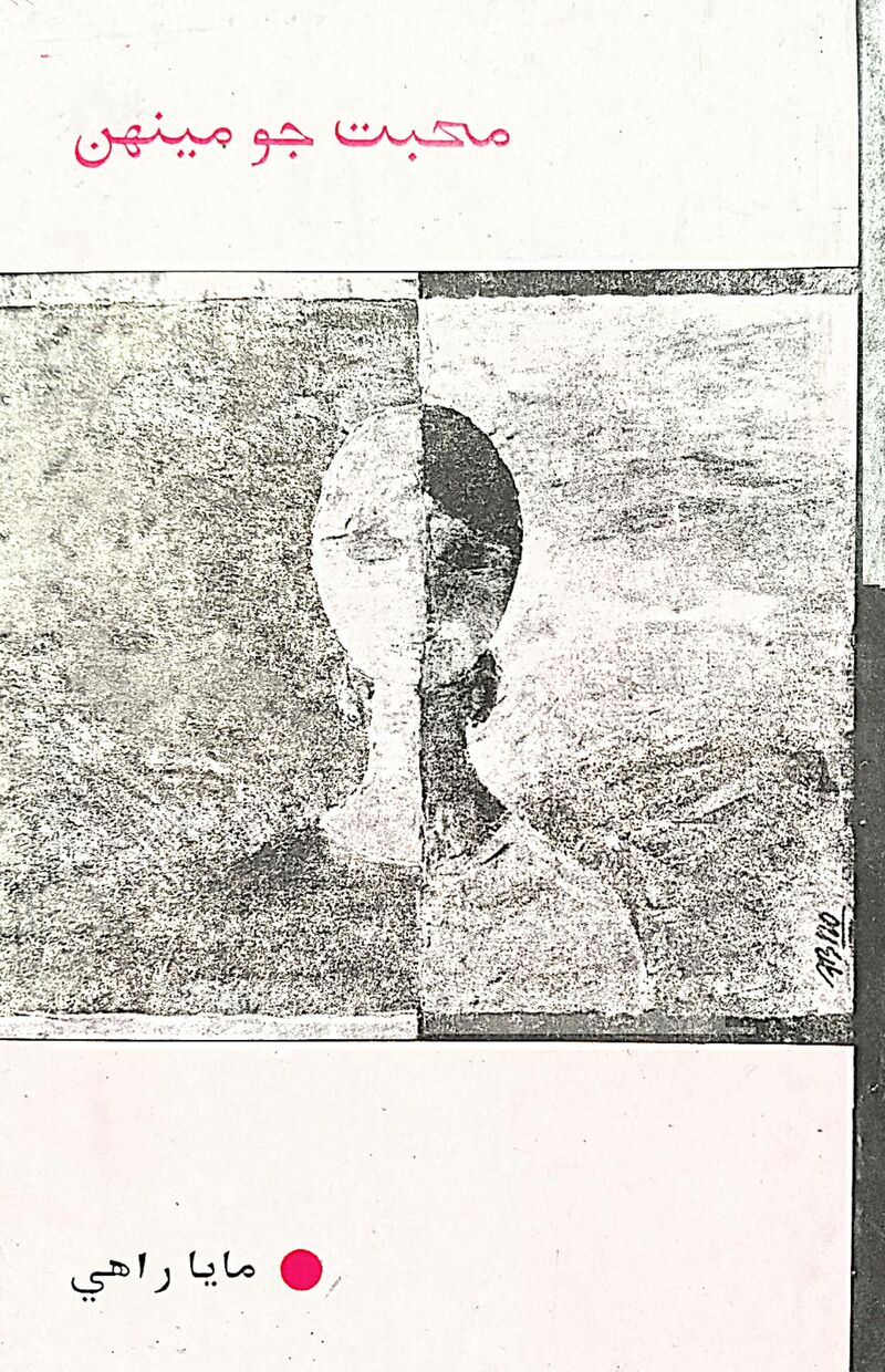 Muhbat Jo Meenh - Page no 1