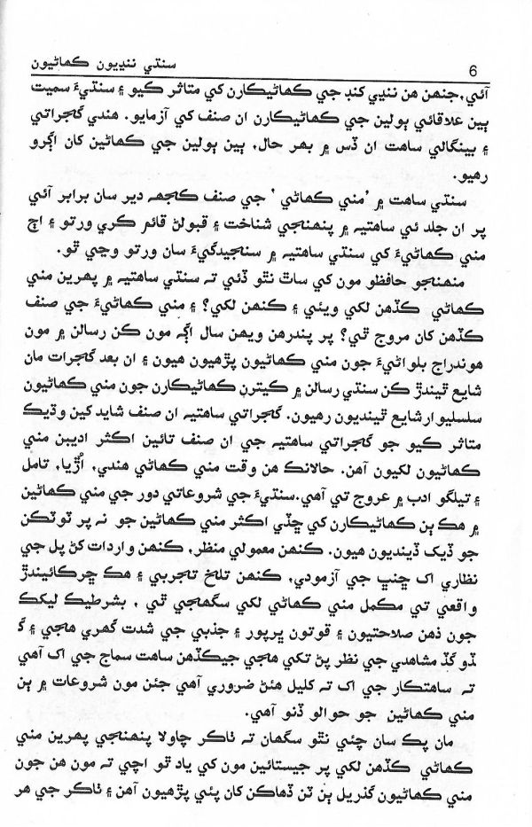 Sindhi Nandi Kahaniyun - Page no 7
