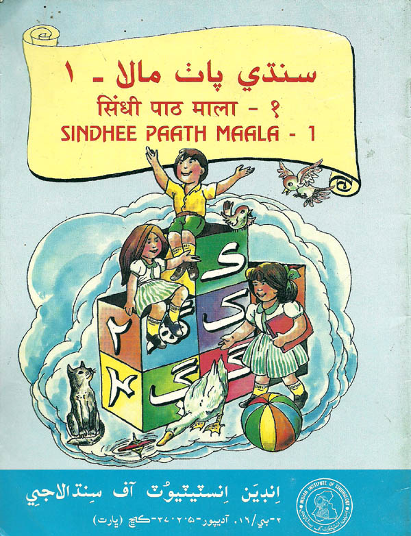 Sindhi Paath Mala - 1  - Page no 1