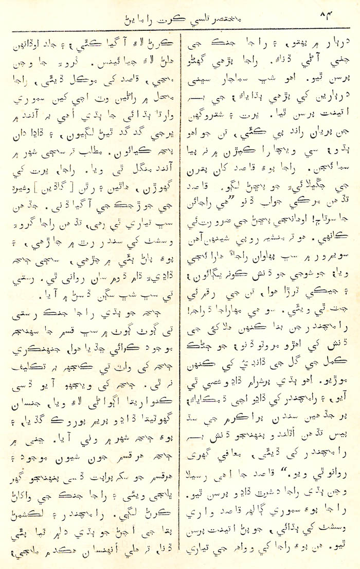 Mukhtasar Tulsikrut Sindhi Ramayan - Page no 84