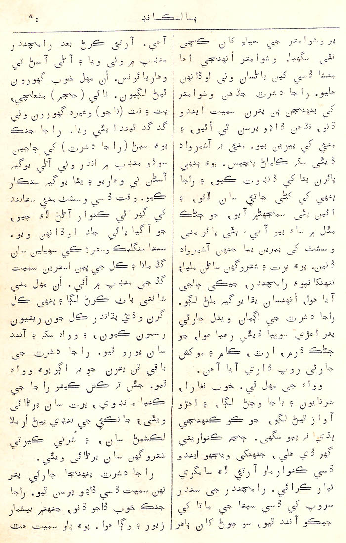 Mukhtasar Tulsikrut Sindhi Ramayan - Page no 85