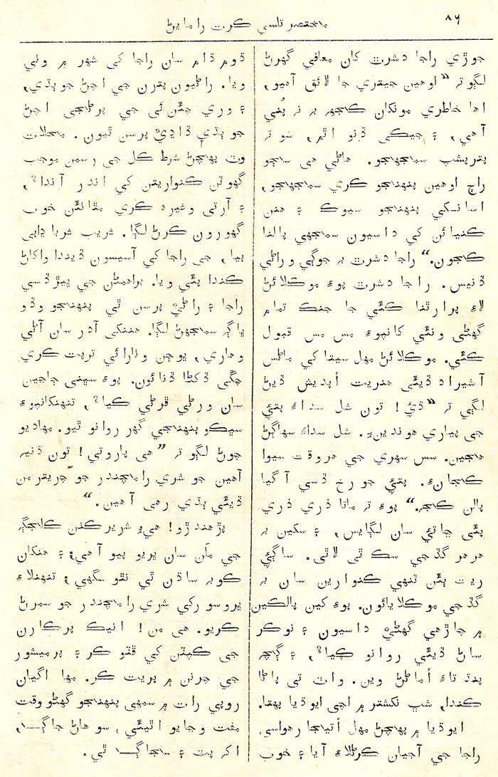 Mukhtasar Tulsikrut Sindhi Ramayan - Page no 86