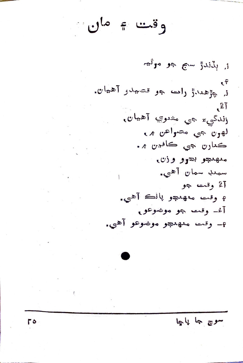 Soch Ja Pacchha (New Poetry) - Page no 26