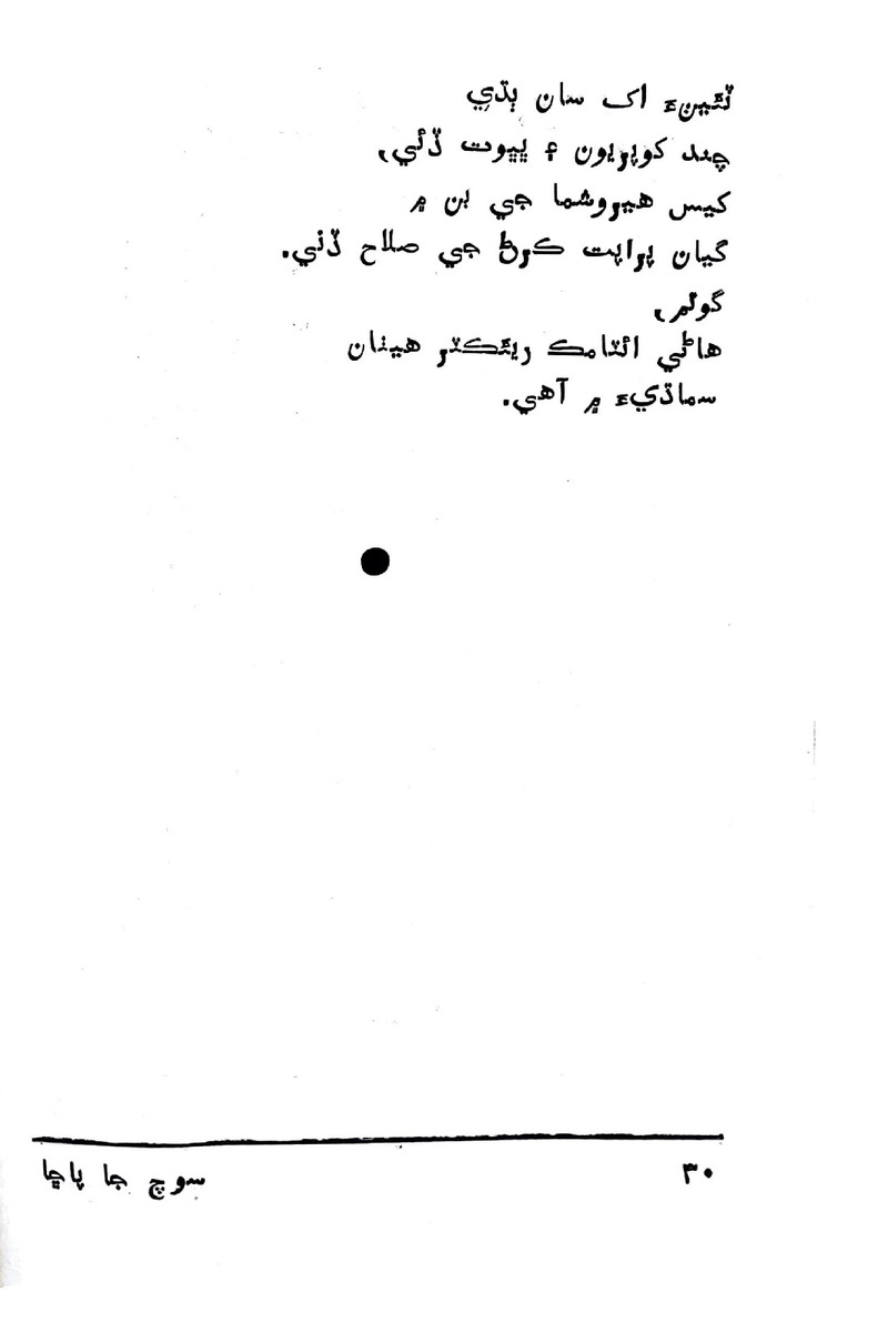 Soch Ja Pacchha (New Poetry) - Page no 31