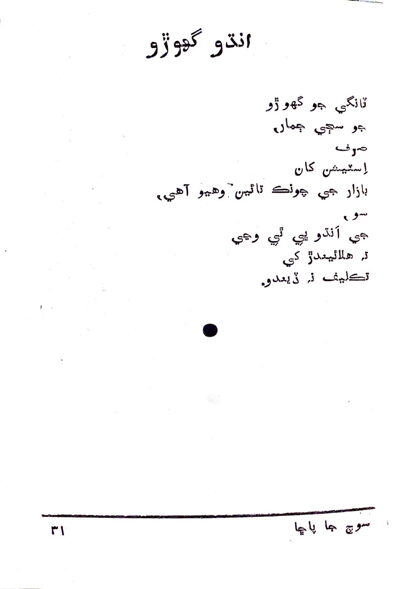 Soch Ja Pacchha (New Poetry) - Page no 32