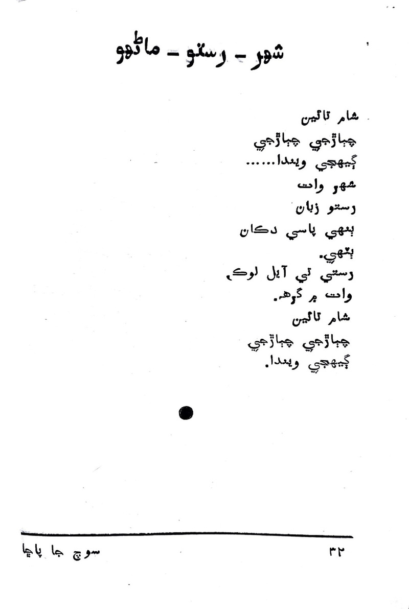 Soch Ja Pacchha (New Poetry) - Page no 33