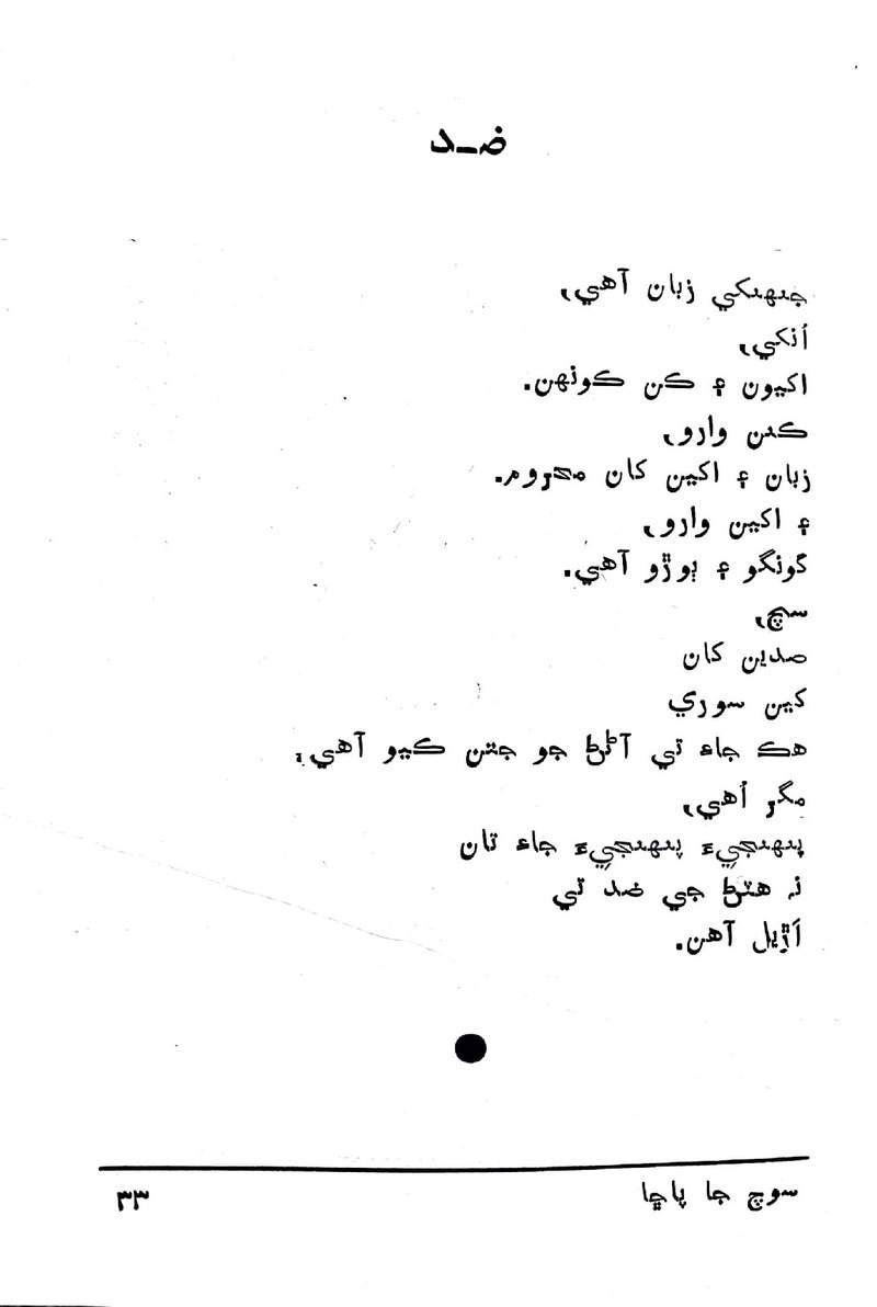 Soch Ja Pacchha (New Poetry) - Page no 34