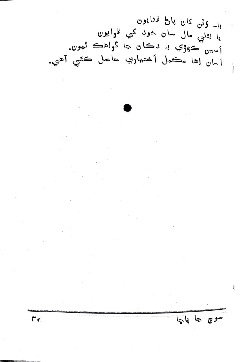 Soch Ja Pacchha (New Poetry) - Page no 38