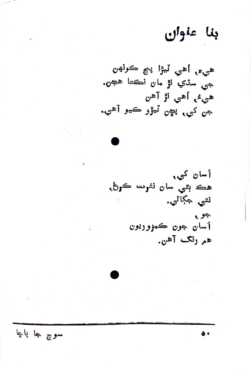 Soch Ja Pacchha (New Poetry) - Page no 51