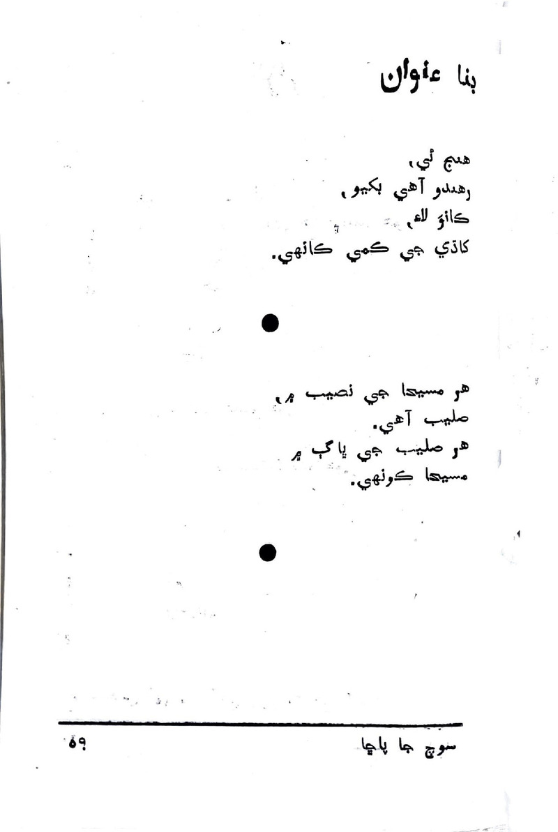 Soch Ja Pacchha (New Poetry) - Page no 60