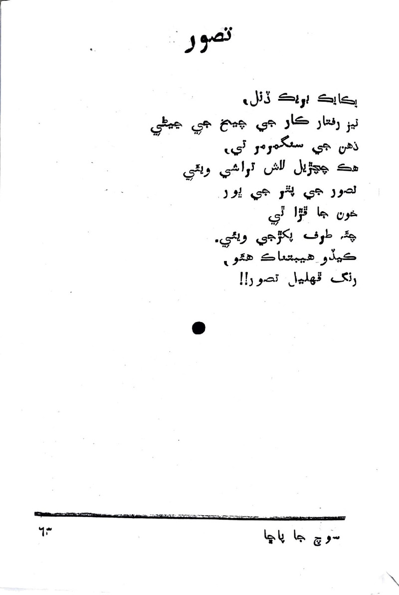 Soch Ja Pacchha (New Poetry) - Page no 64