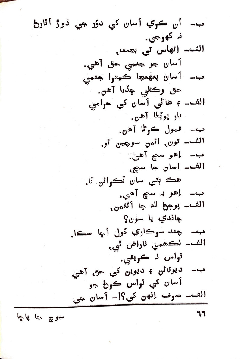 Soch Ja Pacchha (New Poetry) - Page no 67