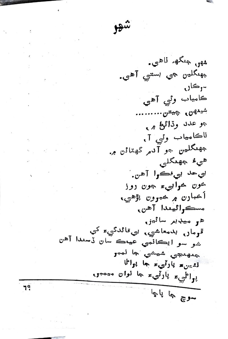 Soch Ja Pacchha (New Poetry) - Page no 70