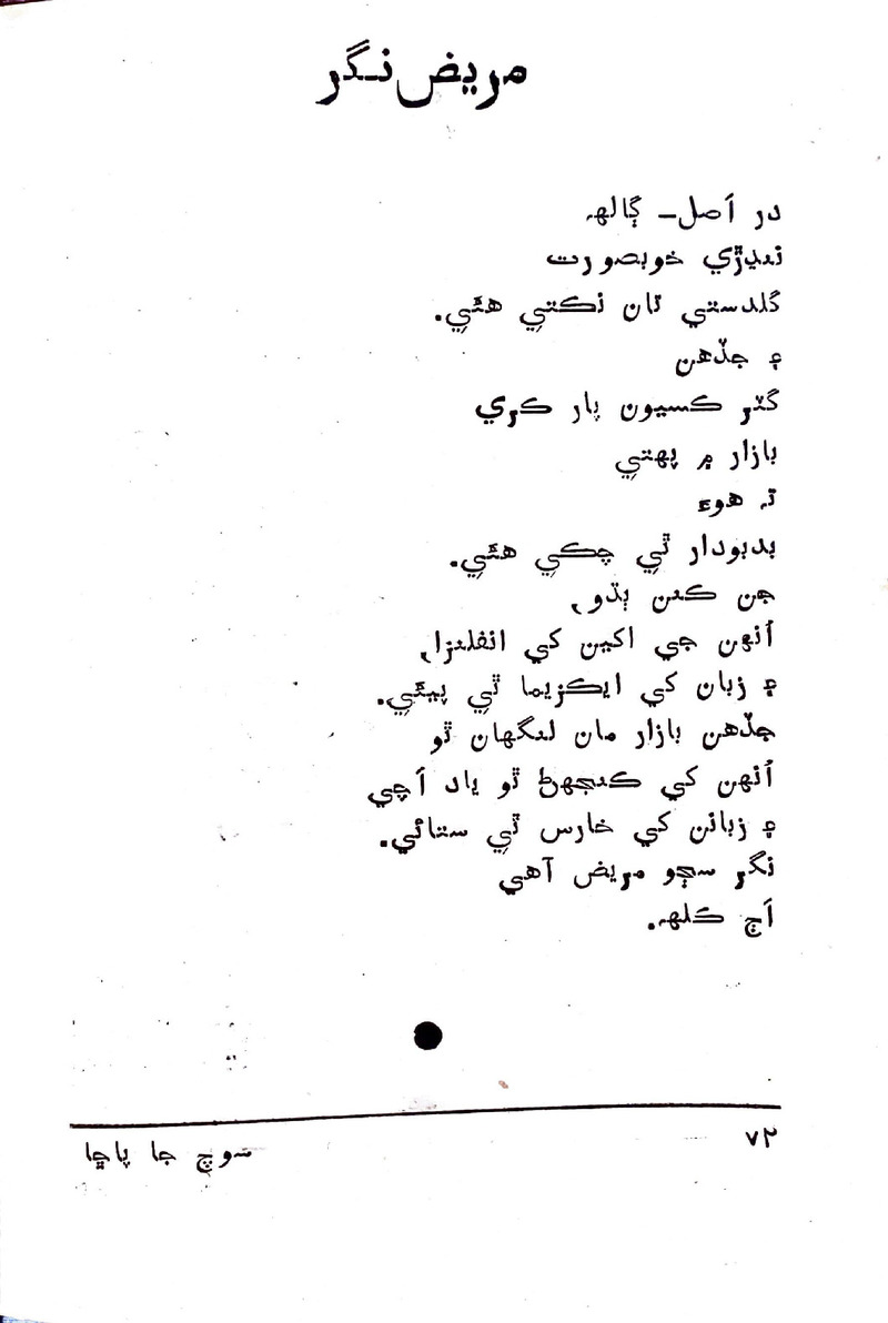 Soch Ja Pacchha (New Poetry) - Page no 73