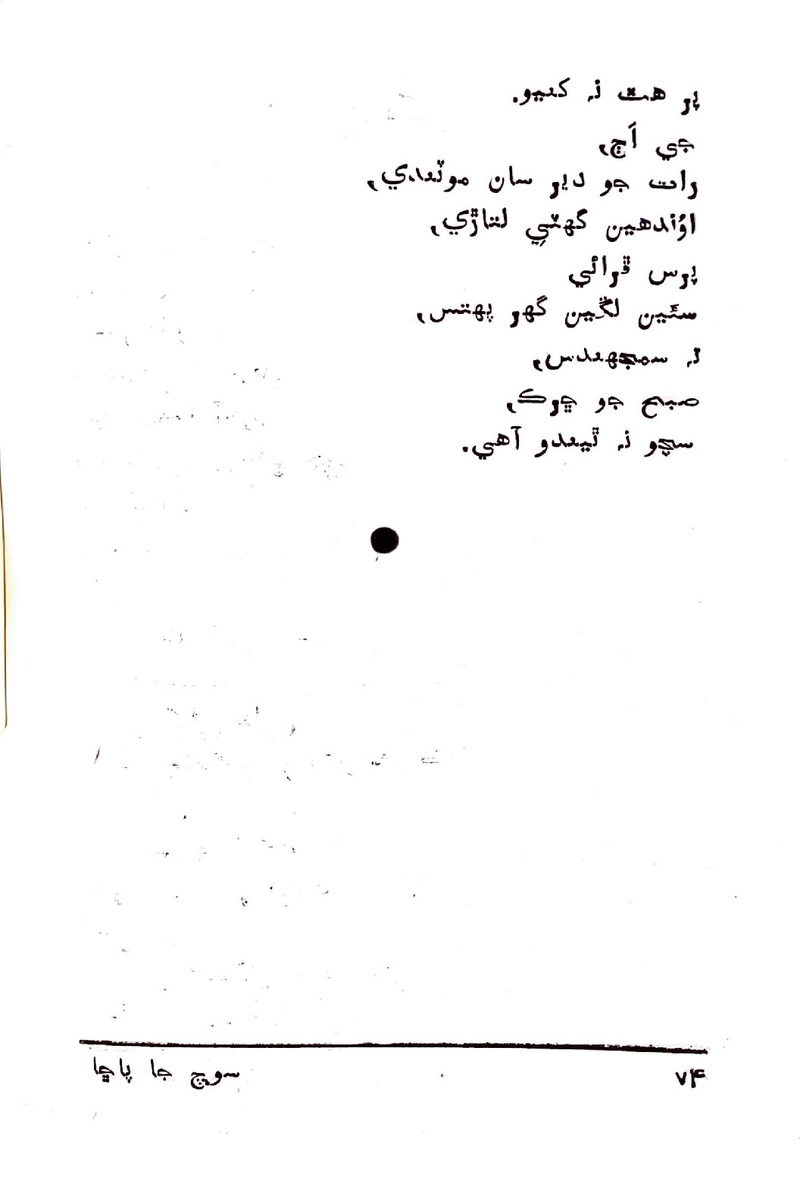 Soch Ja Pacchha (New Poetry) - Page no 75