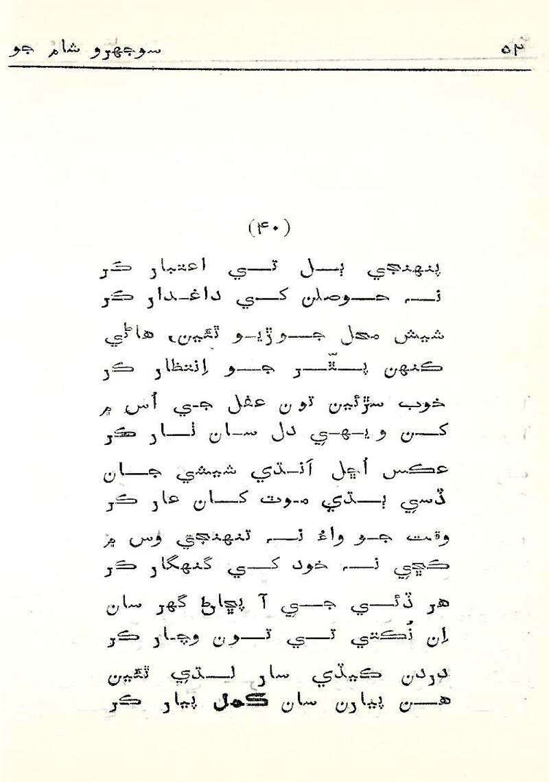 Sojhro Sham Jo - Page no 53