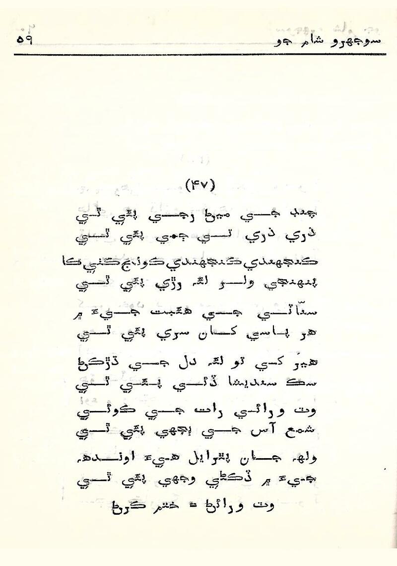 Sojhro Sham Jo - Page no 60