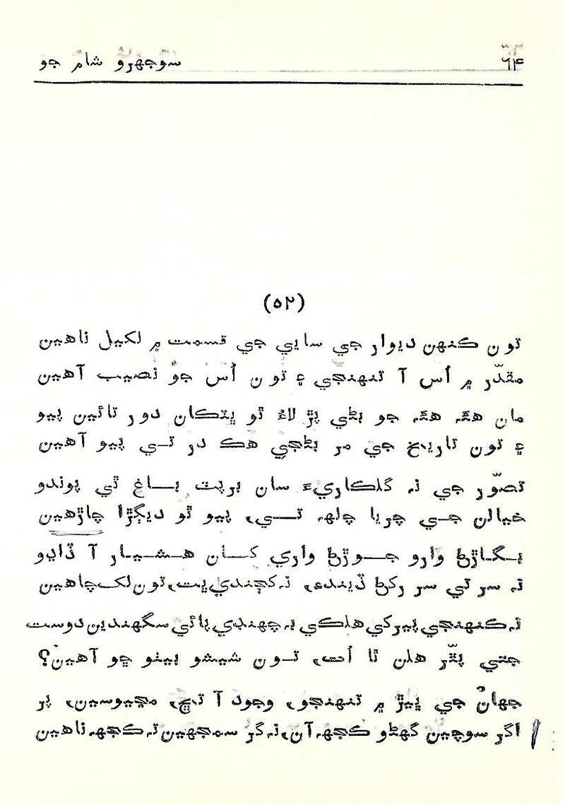 Sojhro Sham Jo - Page no 65