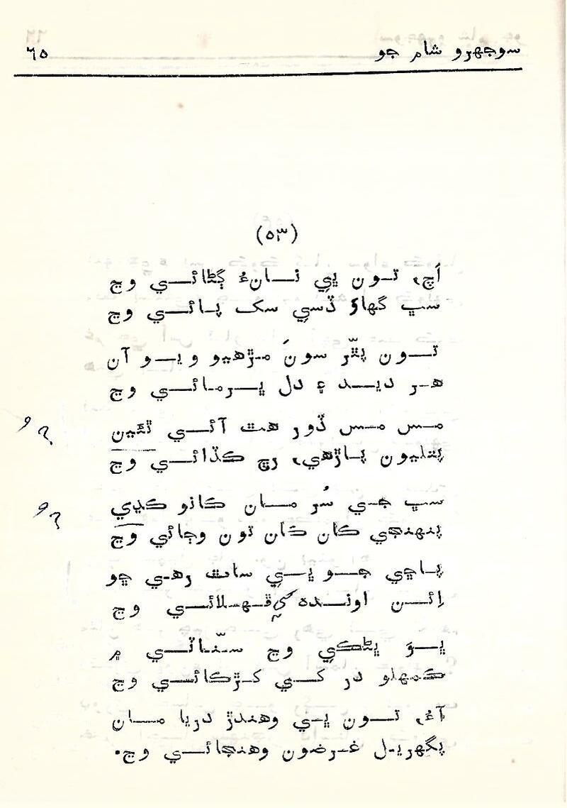 Sojhro Sham Jo - Page no 66