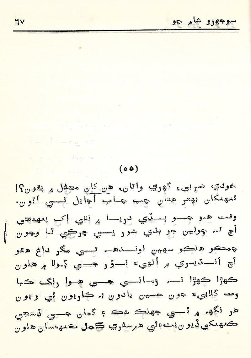 Sojhro Sham Jo - Page no 68