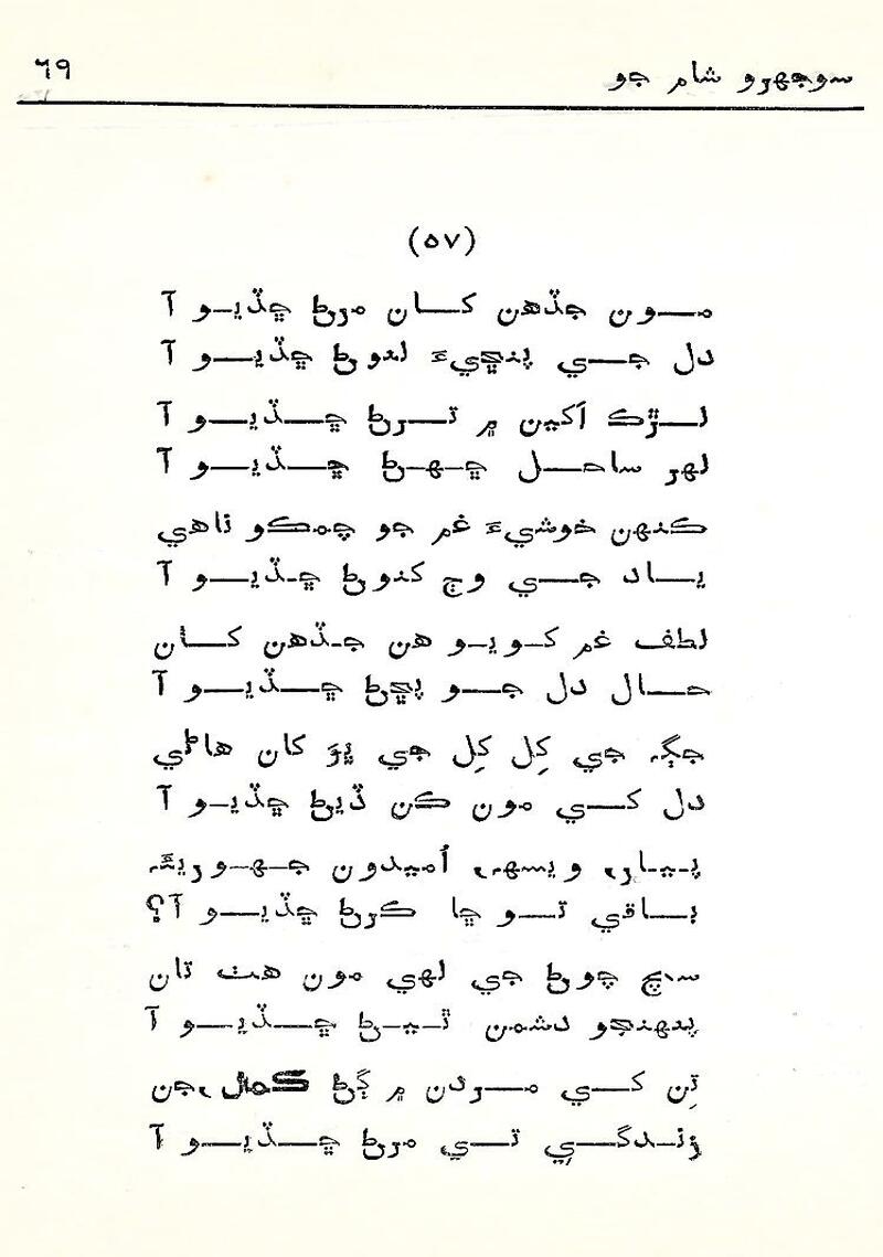 Sojhro Sham Jo - Page no 70