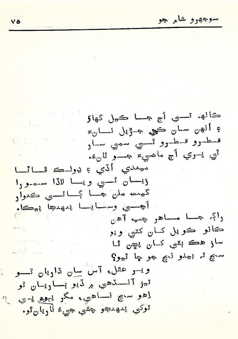 Sojhro Sham Jo - Page no 76