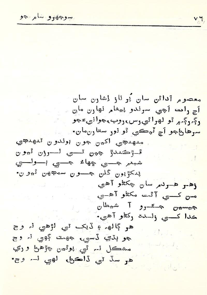 Sojhro Sham Jo - Page no 77