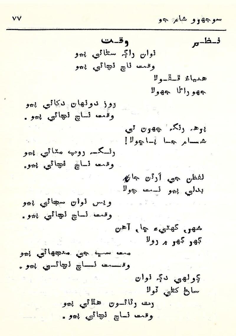 Sojhro Sham Jo - Page no 78