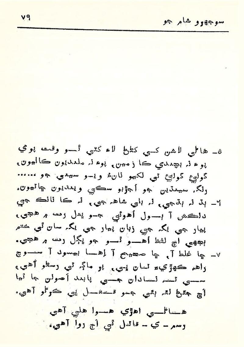 Sojhro Sham Jo - Page no 80