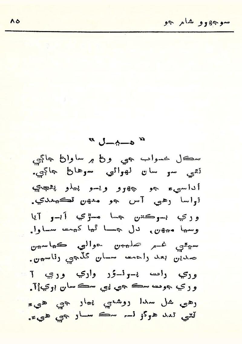 Sojhro Sham Jo - Page no 86